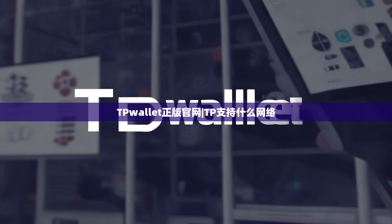 TPwallet正版官网|TP支持什么网络