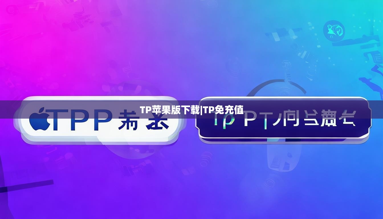 TP苹果版下载|TP免充值