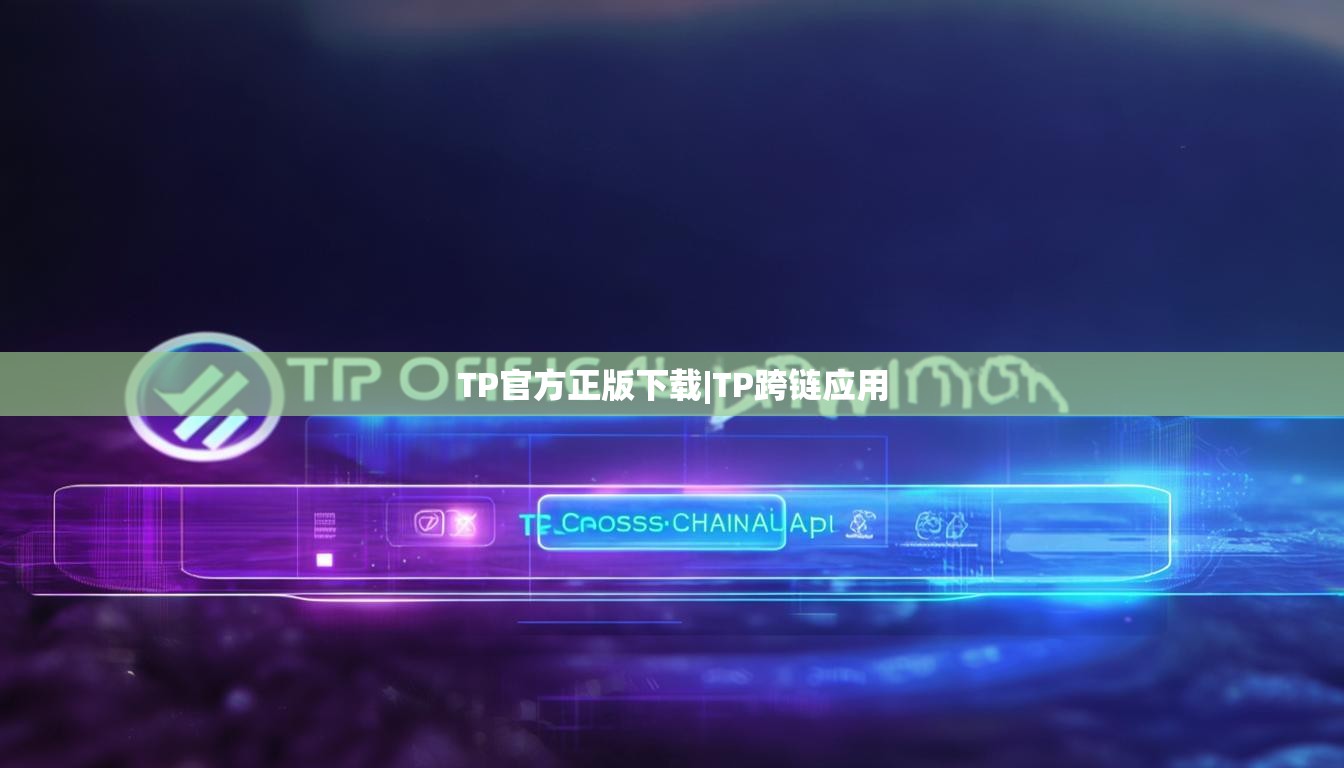 TP官方正版下载|TP跨链应用