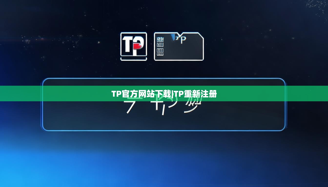 TP官方网站下载|TP重新注册