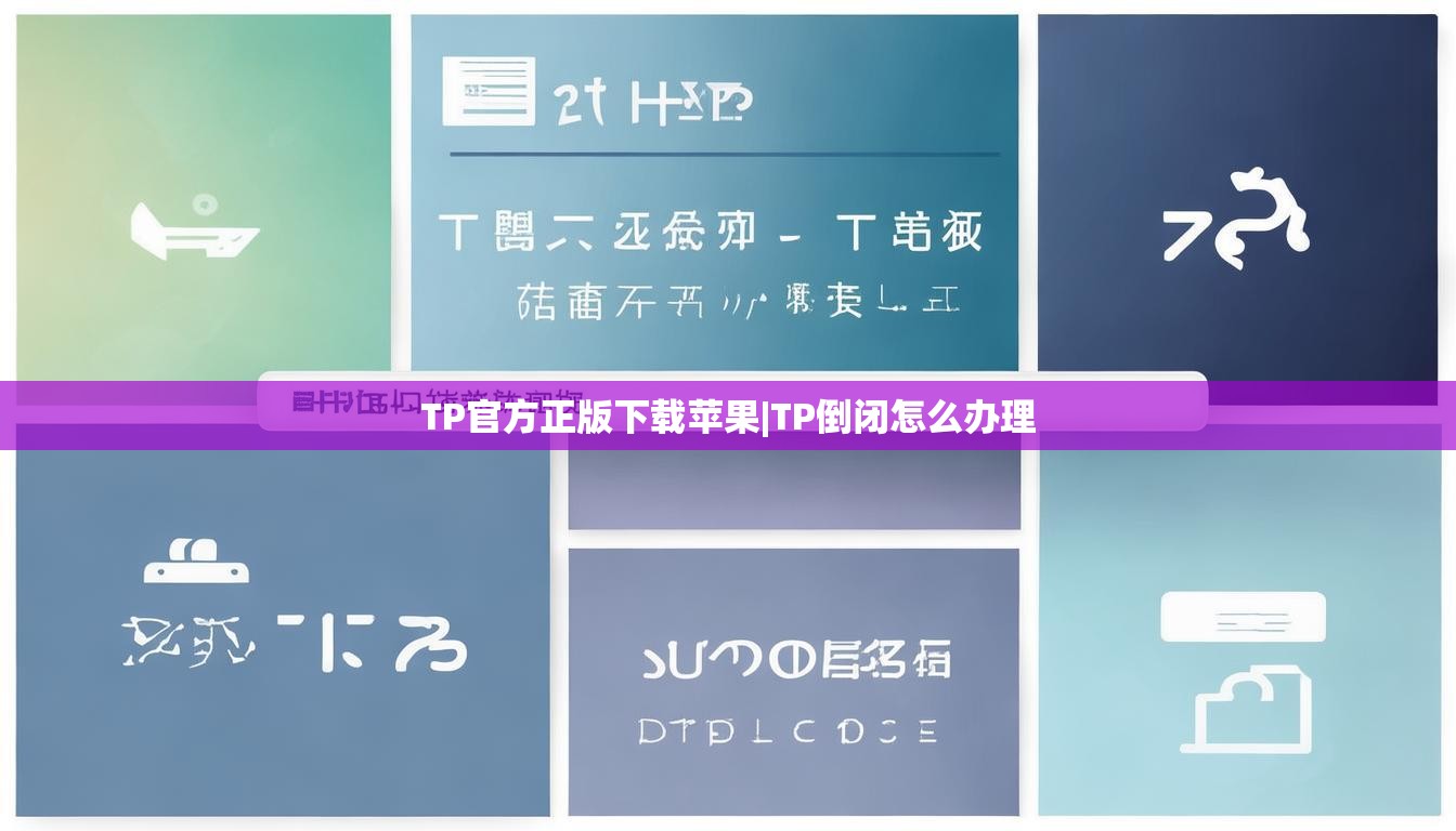 TP官方正版下载苹果|TP倒闭怎么办理