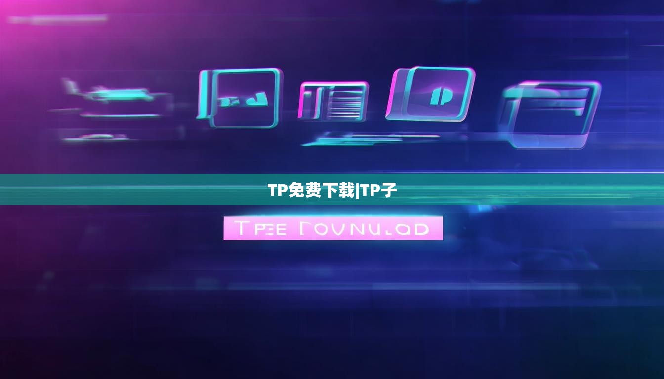 TP免费下载|TP子