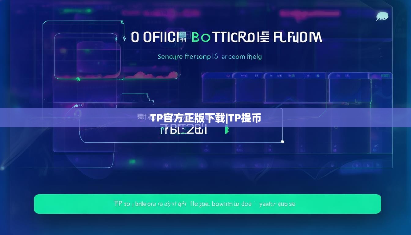 TP官方正版下载|TP提币