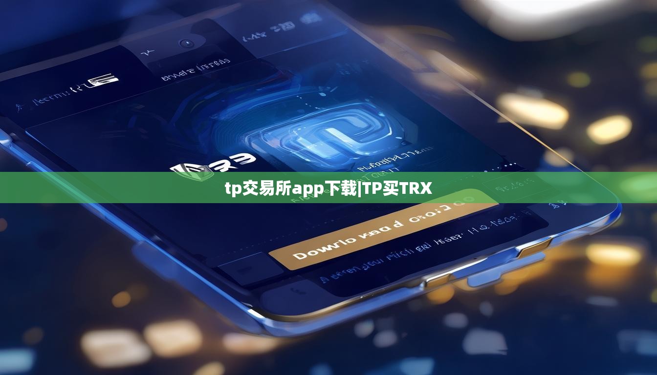 tp交易所app下载|TP买TRX