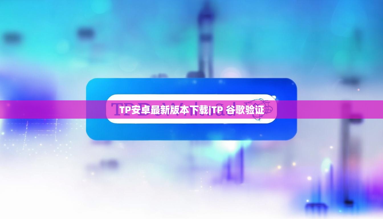 TP安卓最新版本下载|TP 谷歌验证