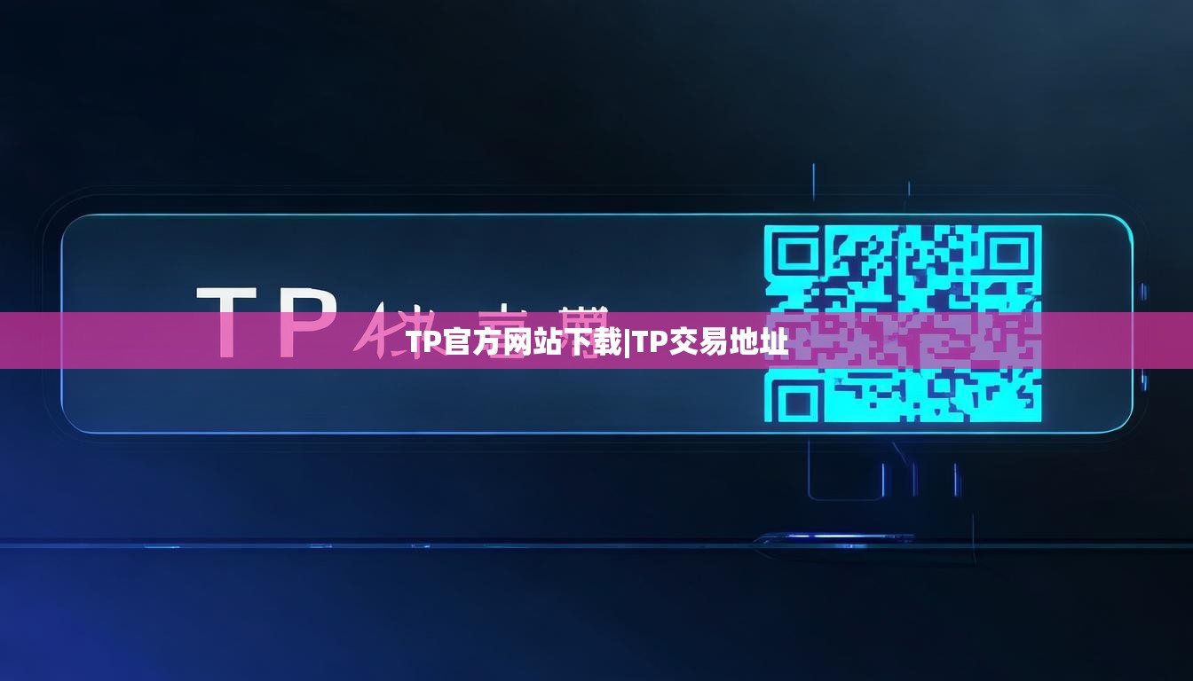 TP官方网站下载|TP交易地址
