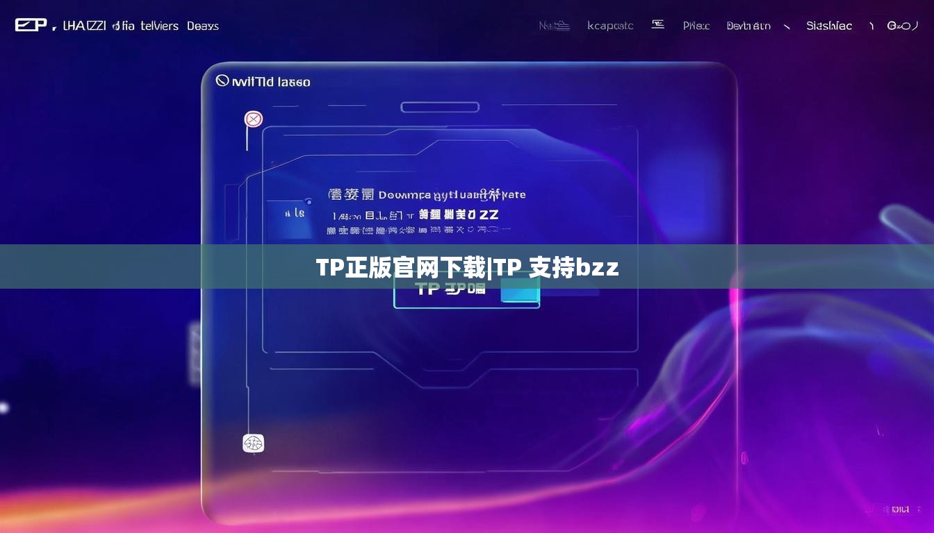 TP正版官网下载|TP 支持bzz