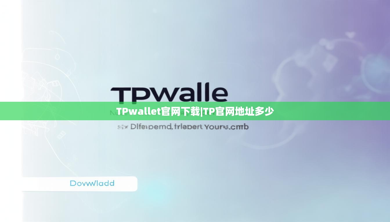 TPwallet官网下载|TP官网地址多少