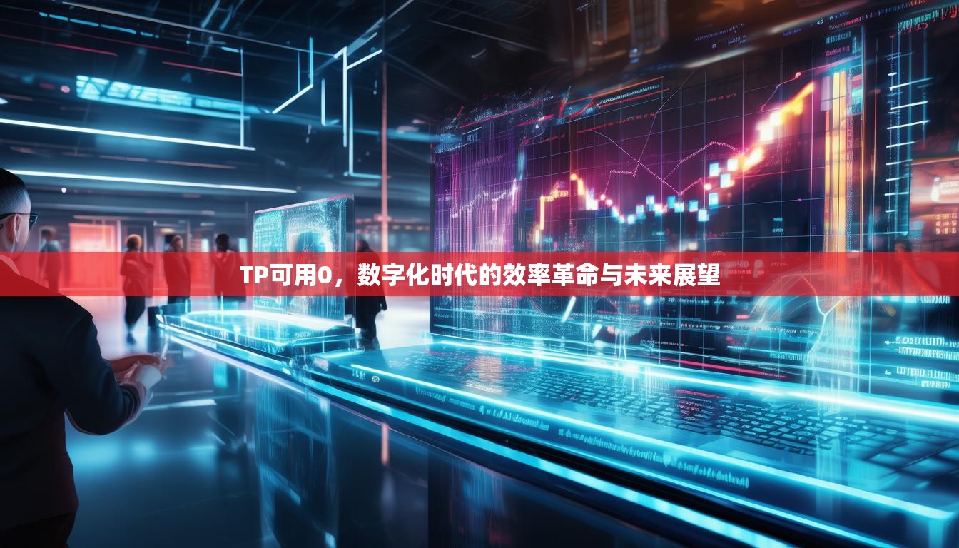 TP可用0，数字化时代的效率革命与未来展望