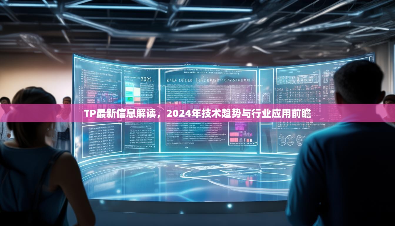 TP最新信息解读，2024年技术趋势与行业应用前瞻