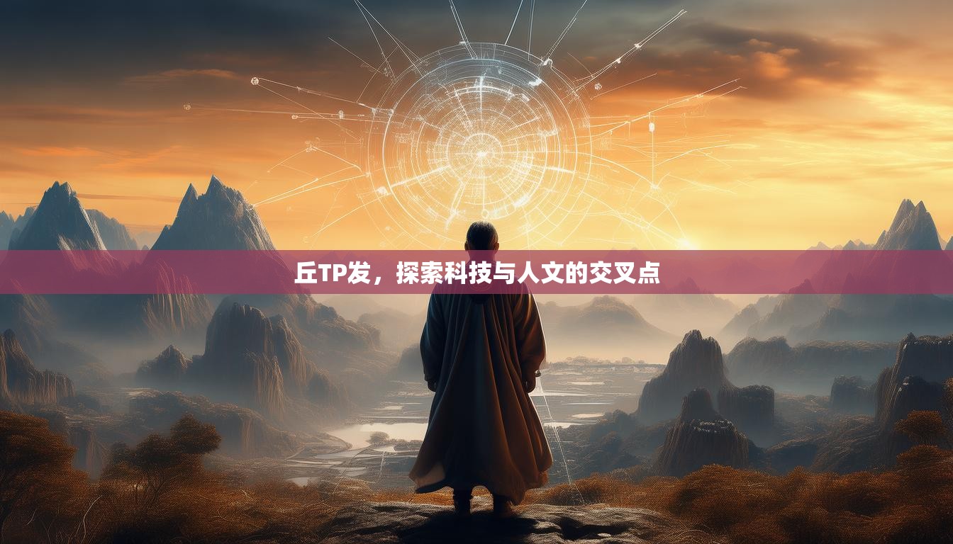 丘TP发，探索科技与人文的交叉点