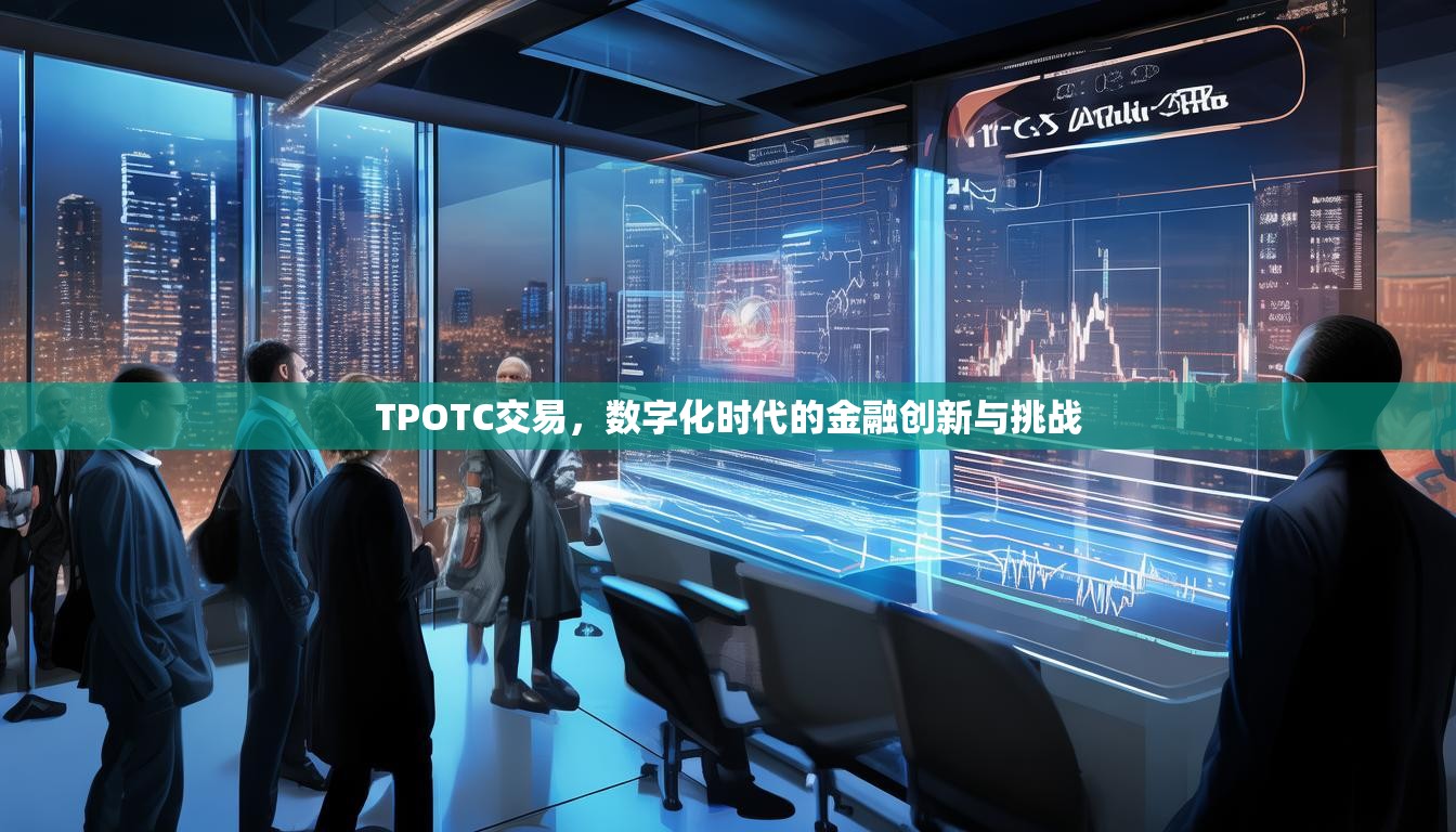 TPOTC交易，数字化时代的金融创新与挑战