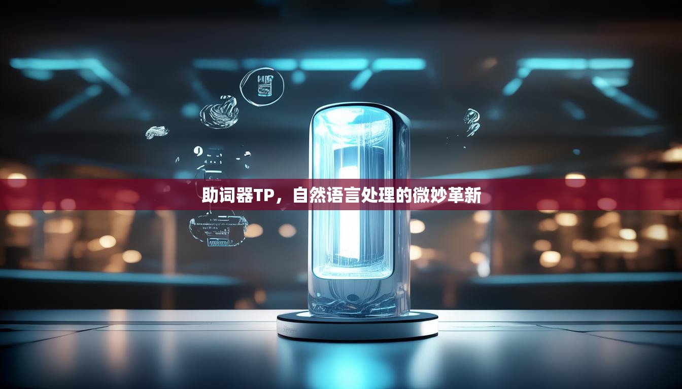助词器TP，自然语言处理的微妙革新