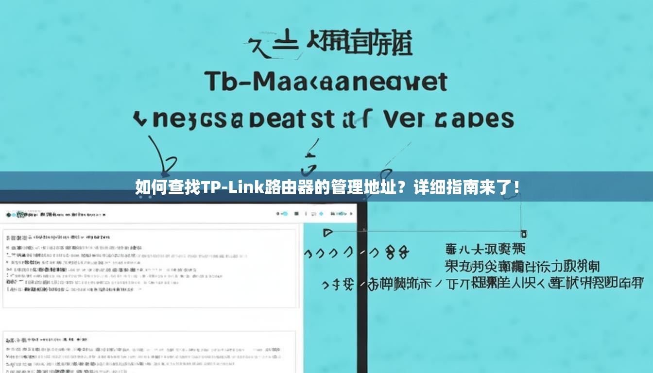 如何查找TP-Link路由器的管理地址？详细指南来了！