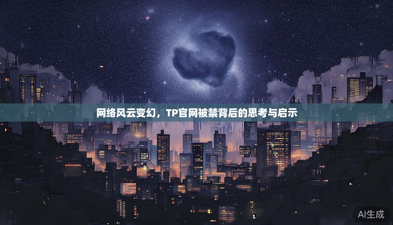 网络风云变幻，TP官网被禁背后的思考与启示