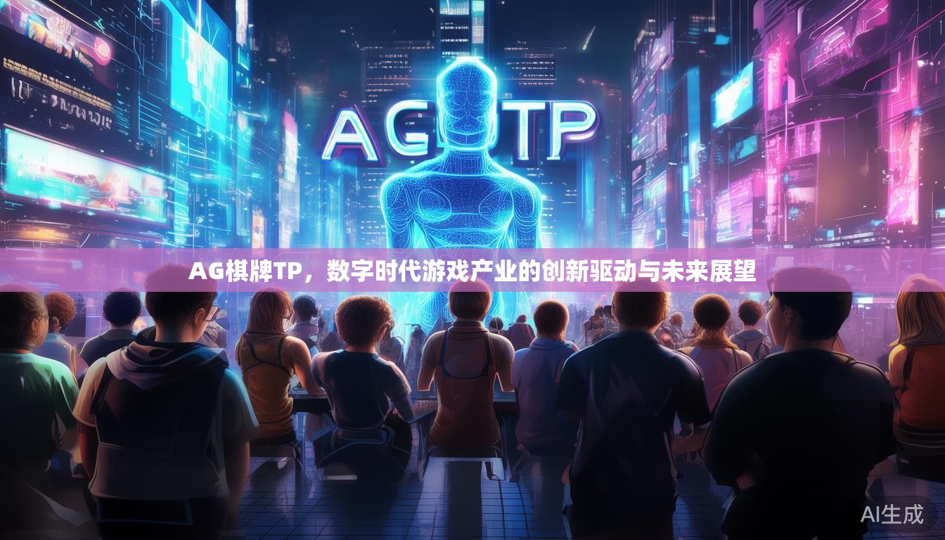 AG棋牌TP，数字时代游戏产业的创新驱动与未来展望